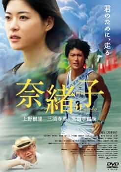 Amazon.co.jp: 奈緒子 [DVD] : 上野樹里, 三浦春馬, 笑福亭鶴瓶